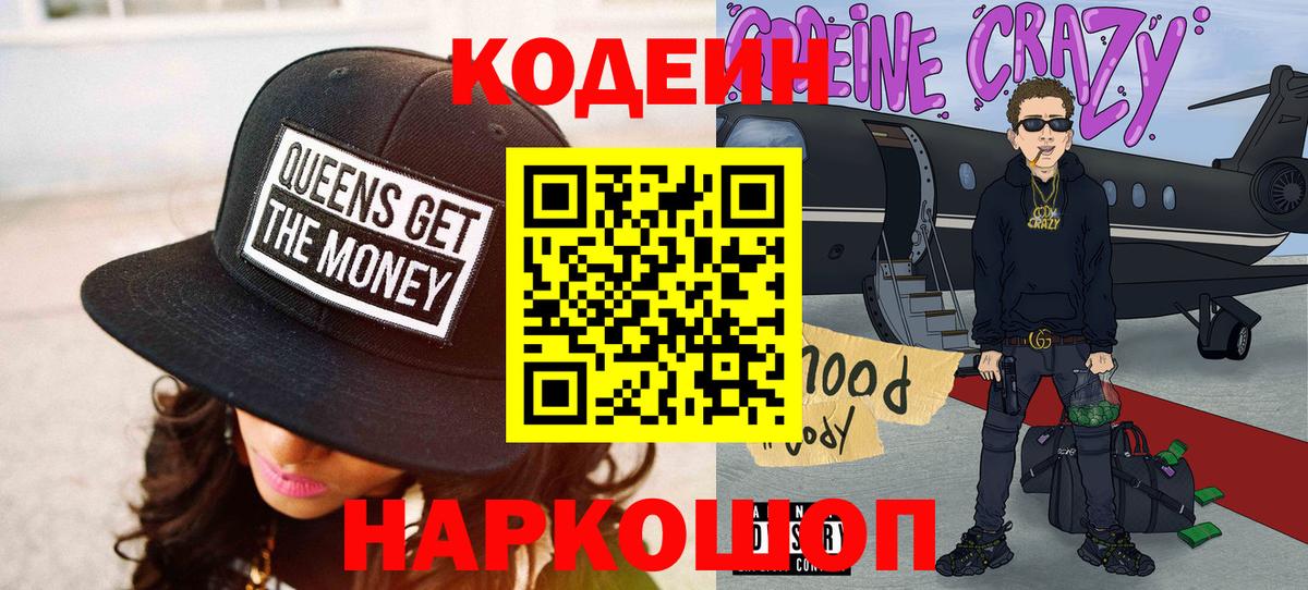 Кодеин Purple Drank Шуя
